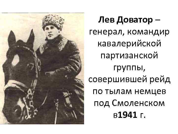 Лев Доватор – генерал, командир кавалерийской партизанской группы, совершившей рейд по тылам немцев под