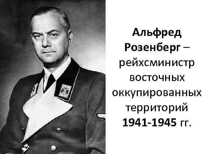 Альфред Розенберг – рейхсминистр восточных оккупированных территорий 1941 -1945 гг. 