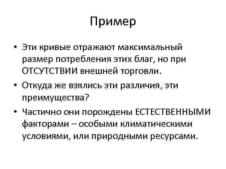 Пример • Эти кривые отражают максимальный размер потребления этих благ, но при ОТСУТСТВИИ внешней