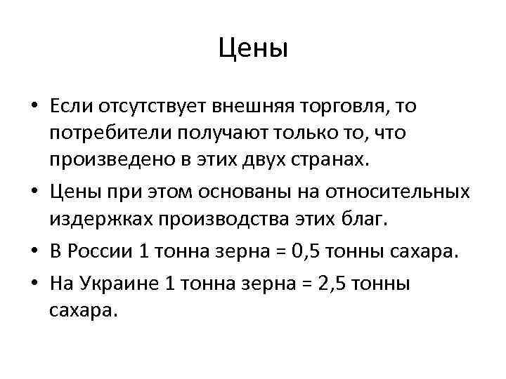 Цены • Если отсутствует внешняя торговля, то потребители получают только то, что произведено в