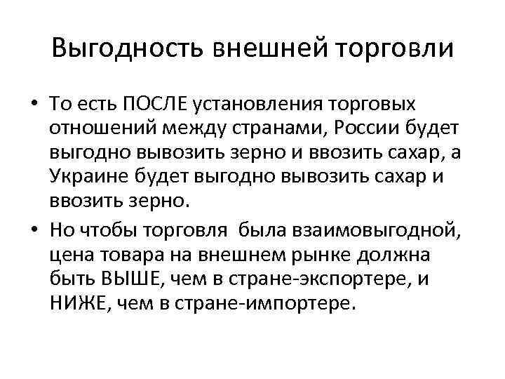 Выгодность внешней торговли • То есть ПОСЛЕ установления торговых отношений между странами, России будет