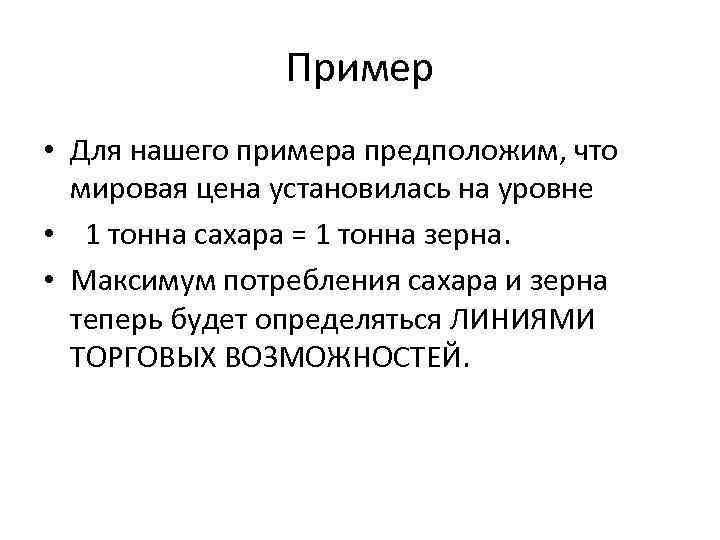 Пример • Для нашего примера предположим, что мировая цена установилась на уровне • 1