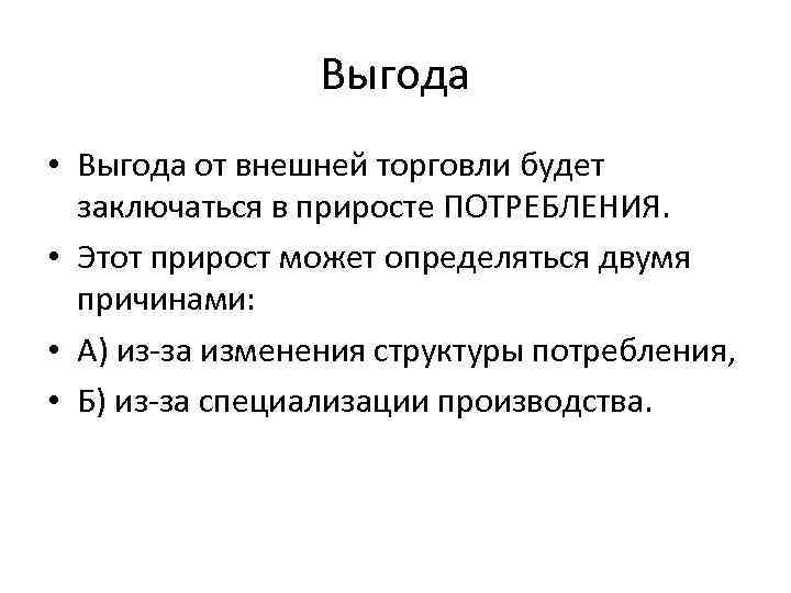 Выгода • Выгода от внешней торговли будет заключаться в приросте ПОТРЕБЛЕНИЯ. • Этот прирост