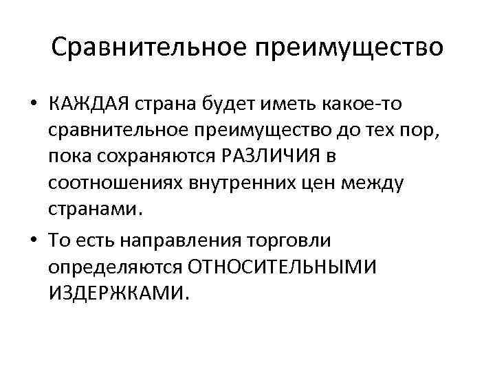 Сравнительное преимущество • КАЖДАЯ страна будет иметь какое-то сравнительное преимущество до тех пор, пока