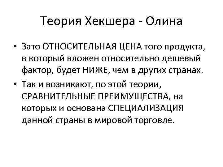 Теория Хекшера - Олина • Зато ОТНОСИТЕЛЬНАЯ ЦЕНА того продукта, в который вложен относительно