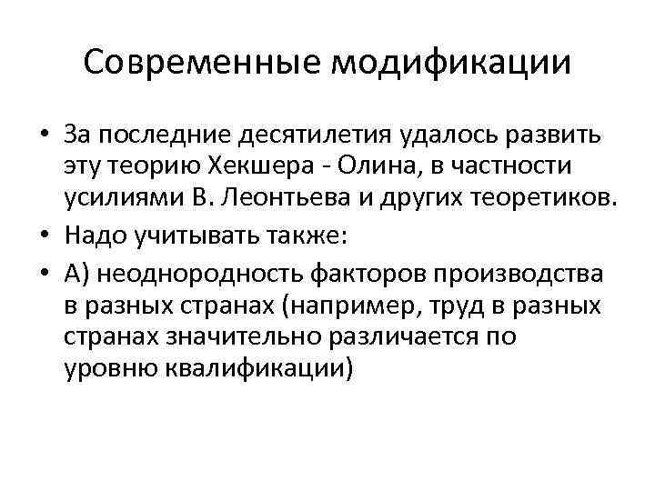 Современные модификации • За последние десятилетия удалось развить эту теорию Хекшера - Олина, в