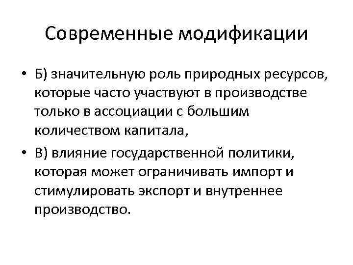 Современные модификации • Б) значительную роль природных ресурсов, которые часто участвуют в производстве только