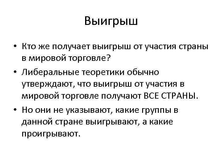 Выигрыш • Кто же получает выигрыш от участия страны в мировой торговле? • Либеральные