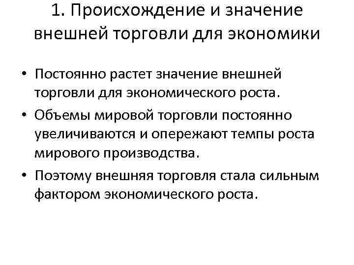 1. Происхождение и значение внешней торговли для экономики • Постоянно растет значение внешней торговли