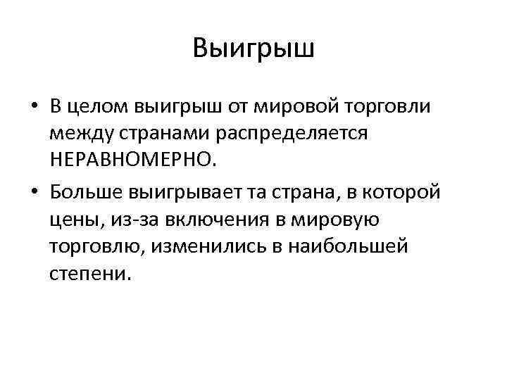 Выигрыш • В целом выигрыш от мировой торговли между странами распределяется НЕРАВНОМЕРНО. • Больше