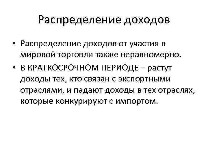 Распределение доходов • Распределение доходов от участия в мировой торговли также неравномерно. • В