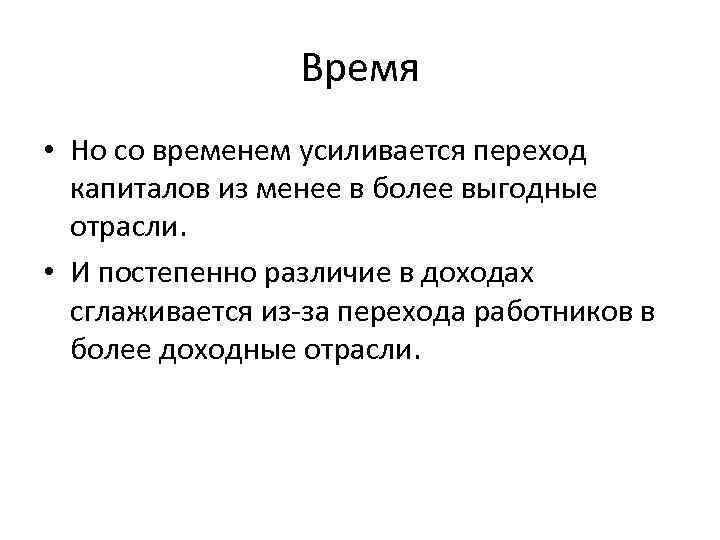 Время • Но со временем усиливается переход капиталов из менее в более выгодные отрасли.