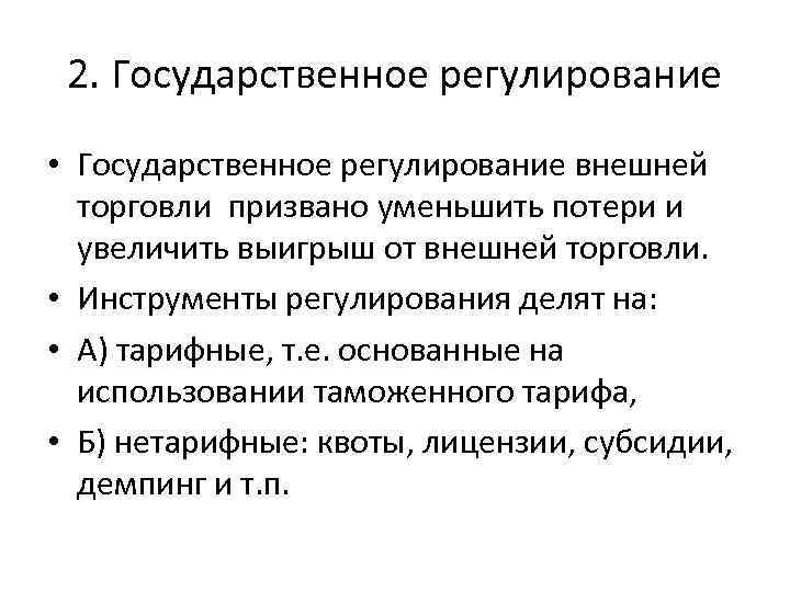 2. Государственное регулирование • Государственное регулирование внешней торговли призвано уменьшить потери и увеличить выигрыш