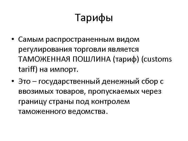 Тарифы • Самым распространенным видом регулирования торговли является ТАМОЖЕННАЯ ПОШЛИНА (тариф) (customs tariff) на