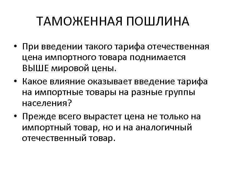 ТАМОЖЕННАЯ ПОШЛИНА • При введении такого тарифа отечественная цена импортного товара поднимается ВЫШЕ мировой