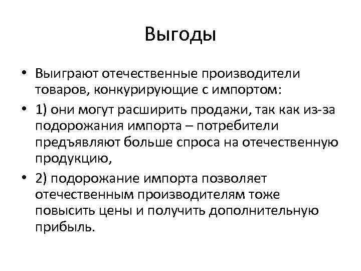 Выгоды • Выиграют отечественные производители товаров, конкурирующие с импортом: • 1) они могут расширить