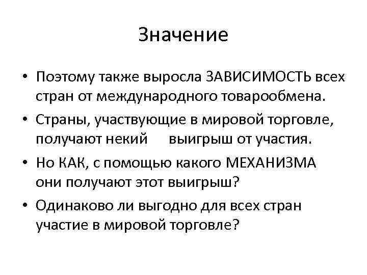 Значение • Поэтому также выросла ЗАВИСИМОСТЬ всех стран от международного товарообмена. • Страны, участвующие