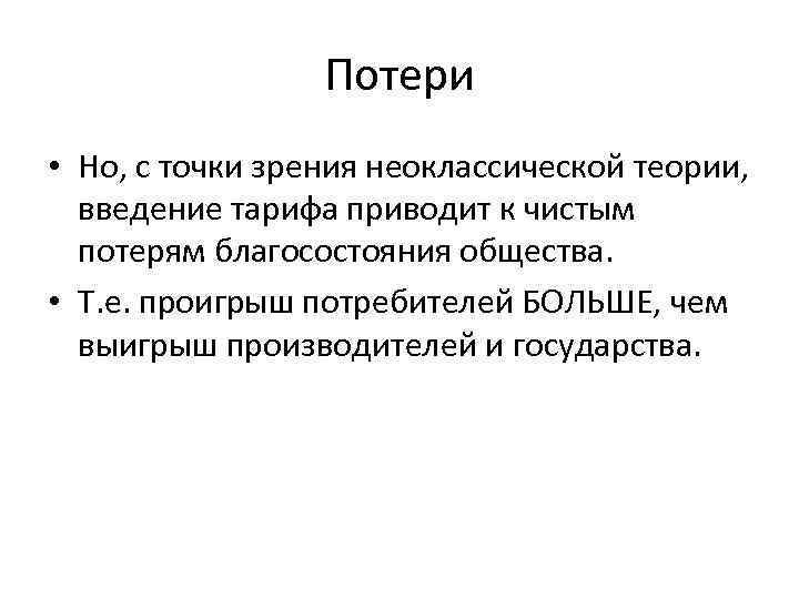 Потери • Но, с точки зрения неоклассической теории, введение тарифа приводит к чистым потерям