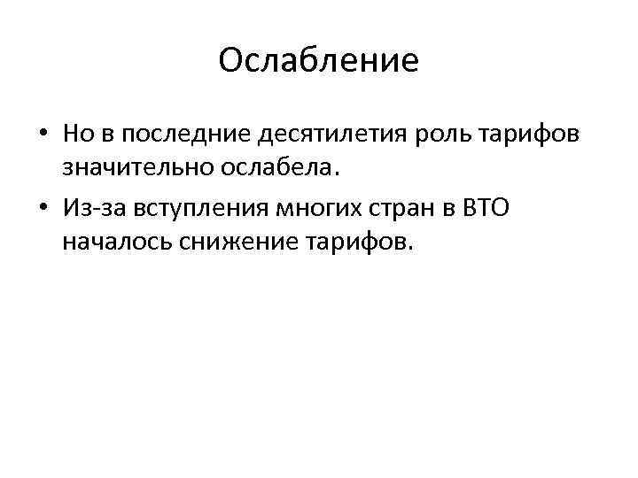 Ослабление • Но в последние десятилетия роль тарифов значительно ослабела. • Из-за вступления многих