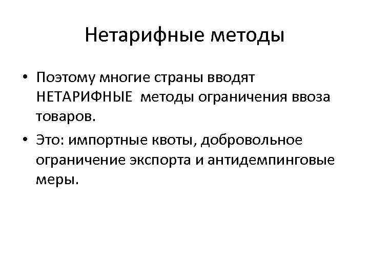 Нетарифные методы • Поэтому многие страны вводят НЕТАРИФНЫЕ методы ограничения ввоза товаров. • Это: