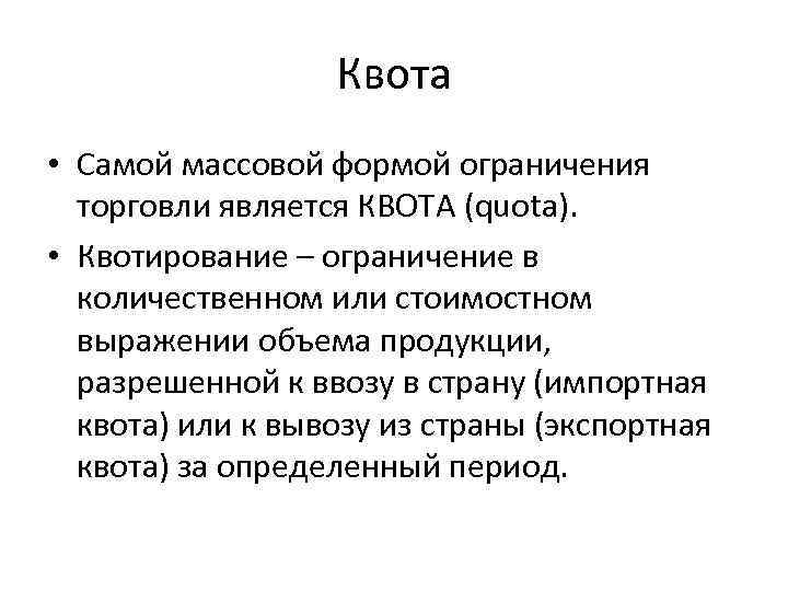 Квота • Самой массовой формой ограничения торговли является КВОТА (quota). • Квотирование – ограничение