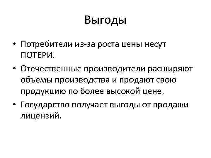 Выгоды • Потребители из-за роста цены несут ПОТЕРИ. • Отечественные производители расширяют объемы производства