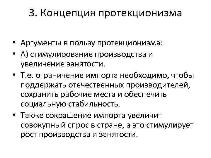 3. Концепция протекционизма • Аргументы в пользу протекционизма: • А) стимулирование производства и увеличение