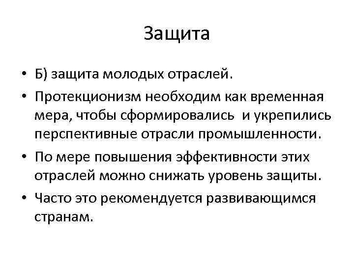 Защита • Б) защита молодых отраслей. • Протекционизм необходим как временная мера, чтобы сформировались