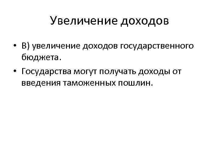 Увеличение доходов • В) увеличение доходов государственного бюджета. • Государства могут получать доходы от