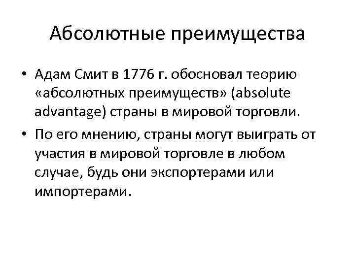 Абсолютные преимущества • Адам Смит в 1776 г. обосновал теорию «абсолютных преимуществ» (absolute advantage)