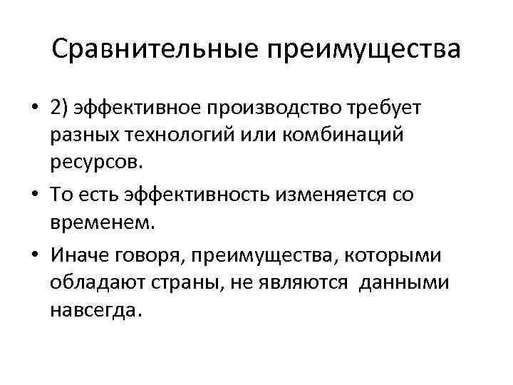 Сравнительные преимущества • 2) эффективное производство требует разных технологий или комбинаций ресурсов. • То