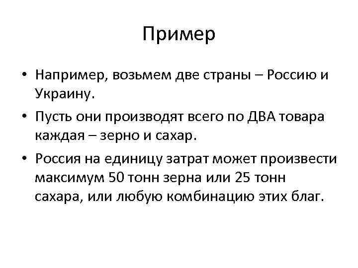 Пример • Например, возьмем две страны – Россию и Украину. • Пусть они производят