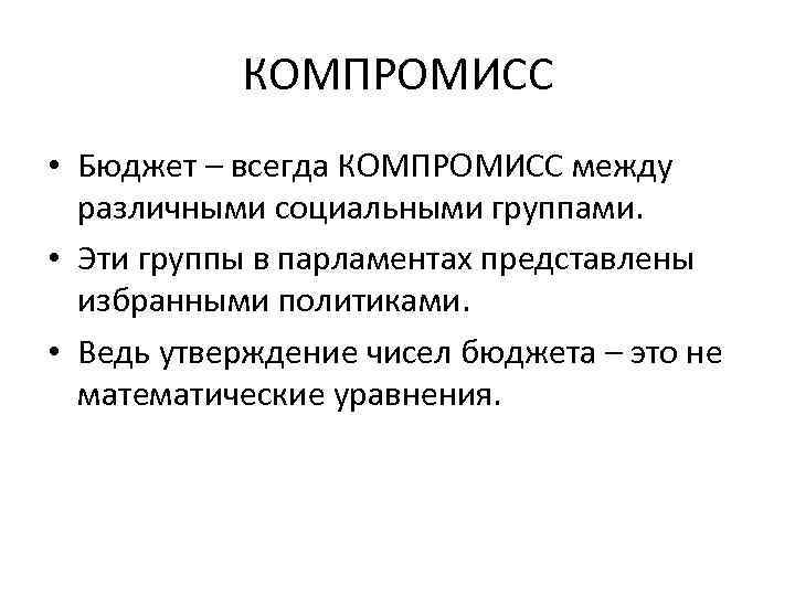 КОМПРОМИСС • Бюджет – всегда КОМПРОМИСС между различными социальными группами. • Эти группы в