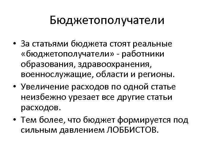 Бюджетополучатели • За статьями бюджета стоят реальные «бюджетополучатели» - работники образования, здравоохранения, военнослужащие, области