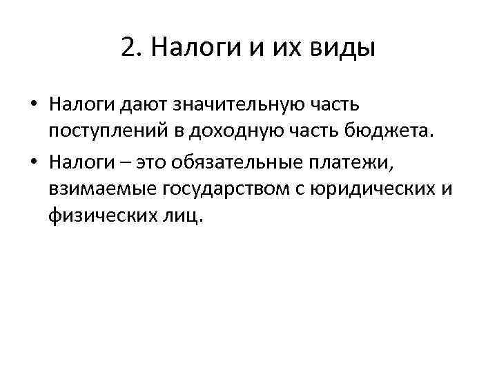 2. Налоги и их виды • Налоги дают значительную часть поступлений в доходную часть