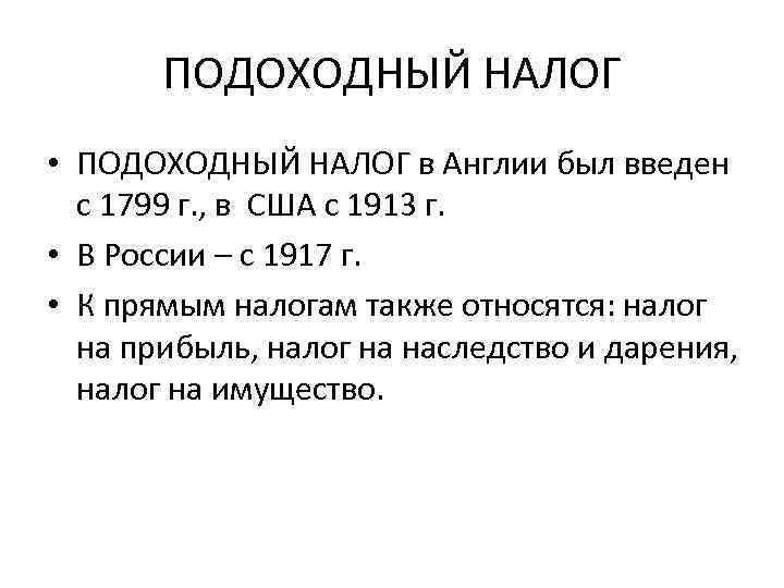 ПОДОХОДНЫЙ НАЛОГ • ПОДОХОДНЫЙ НАЛОГ в Англии был введен с 1799 г. , в