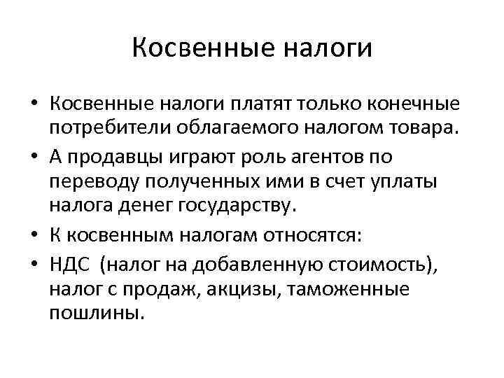 Косвенные налоги • Косвенные налоги платят только конечные потребители облагаемого налогом товара. • А