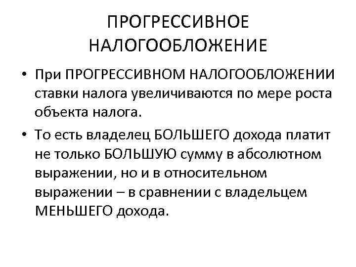 ПРОГРЕССИВНОЕ НАЛОГООБЛОЖЕНИЕ • При ПРОГРЕССИВНОМ НАЛОГООБЛОЖЕНИИ ставки налога увеличиваются по мере роста объекта налога.