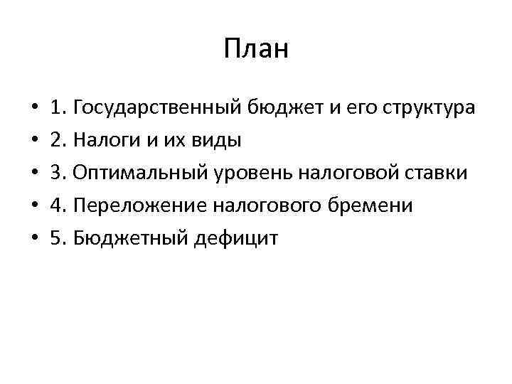 Государственный бюджет план по обществознанию