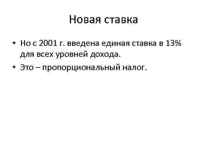 Новая ставка • Но с 2001 г. введена единая ставка в 13% для всех