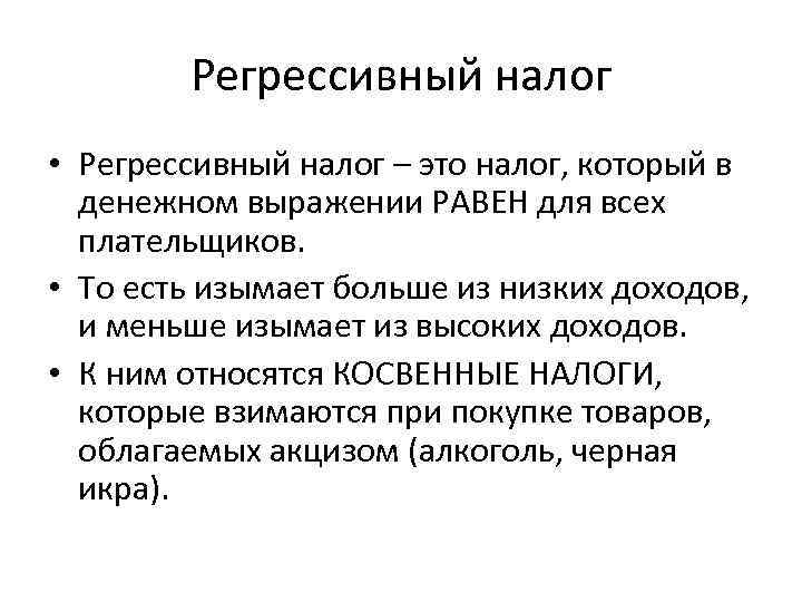 Регрессивный налог • Регрессивный налог – это налог, который в денежном выражении РАВЕН для