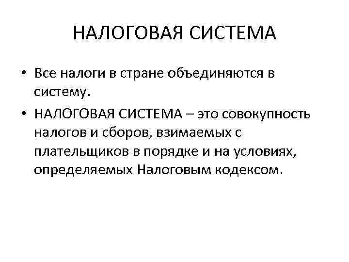 НАЛОГОВАЯ СИСТЕМА • Все налоги в стране объединяются в систему. • НАЛОГОВАЯ СИСТЕМА –