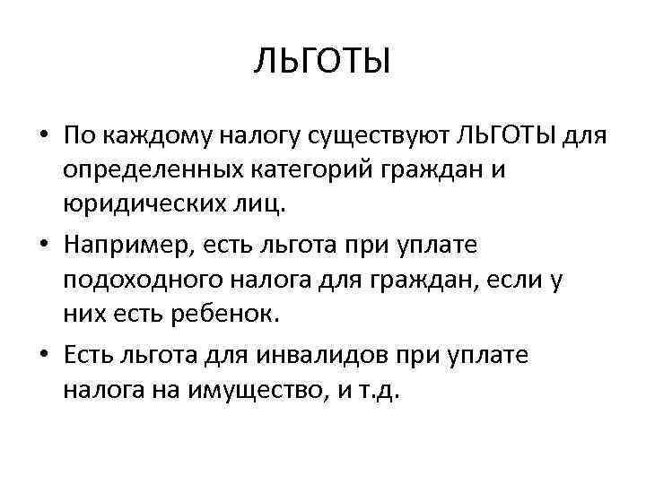 ЛЬГОТЫ • По каждому налогу существуют ЛЬГОТЫ для определенных категорий граждан и юридических лиц.