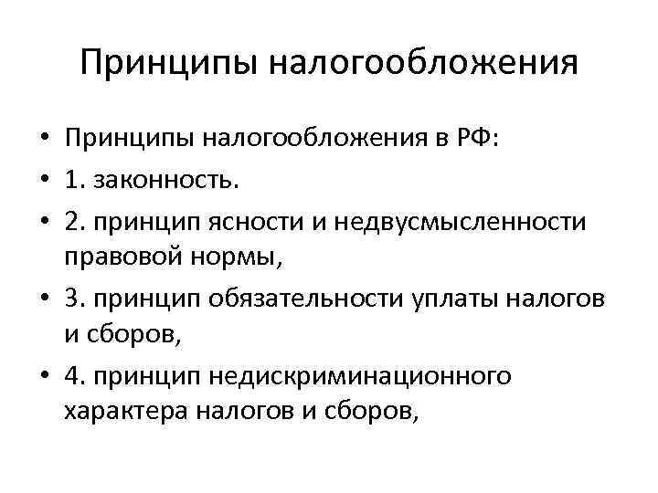 Принципы налогообложения • Принципы налогообложения в РФ: • 1. законность. • 2. принцип ясности