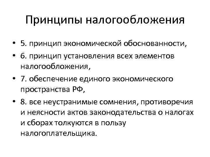 Принципы налогообложения • 5. принцип экономической обоснованности, • 6. принцип установления всех элементов налогообложения,