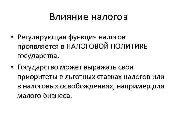 Влияние налогов • Регулирующая функция налогов проявляется в НАЛОГОВОЙ ПОЛИТИКЕ государства. • Государство может