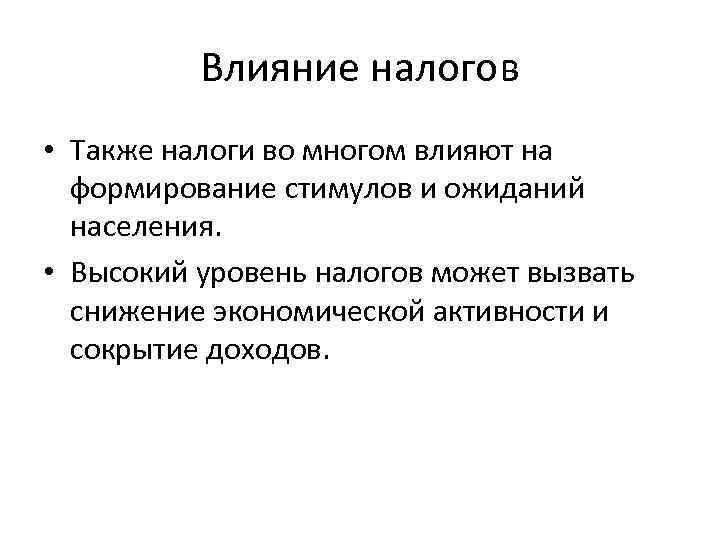 Влияние налогов • Также налоги во многом влияют на формирование стимулов и ожиданий населения.