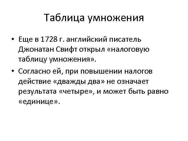 Таблица умножения • Еще в 1728 г. английский писатель Джонатан Свифт открыл «налоговую таблицу