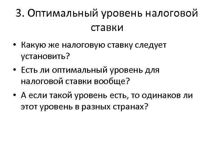 3. Оптимальный уровень налоговой ставки • Какую же налоговую ставку следует установить? • Есть