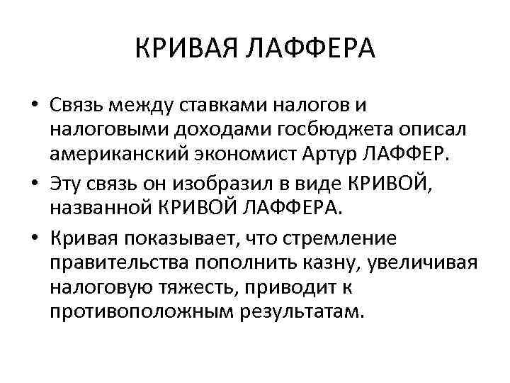 КРИВАЯ ЛАФФЕРА • Связь между ставками налоговыми доходами госбюджета описал американский экономист Артур ЛАФФЕР.